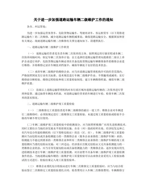 关于进一步加强道路运输车辆二级维护工作的通知