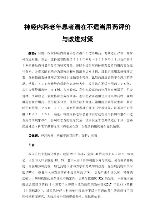 神经内科老年患者潜在不适当用药评价与改进对策