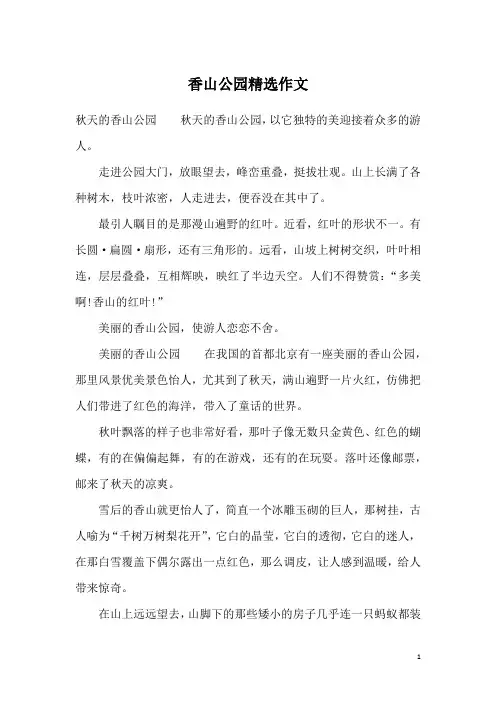 香山公园精选作文