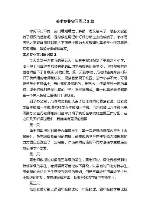 美术专业实习周记3篇