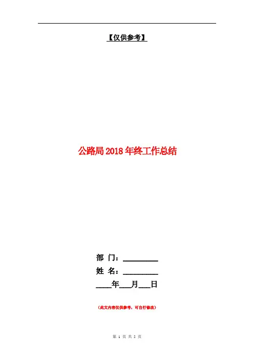公路局2018年终工作总结【最新版】