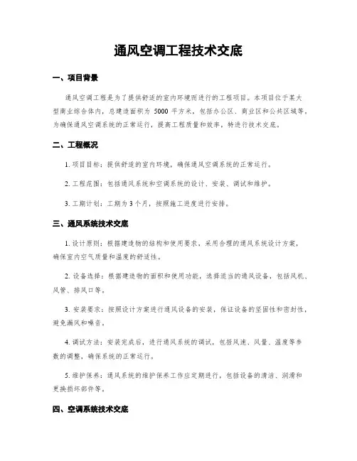 通风空调工程技术交底