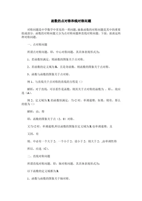 函数的点对称和线对称问题