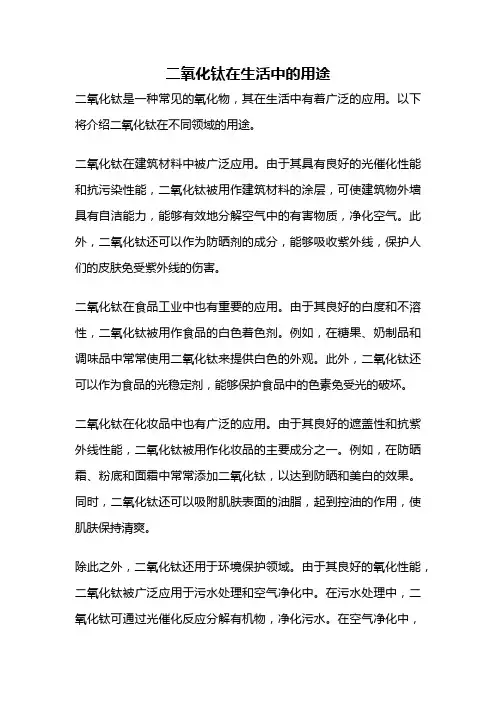 二氧化钛在生活中的用途