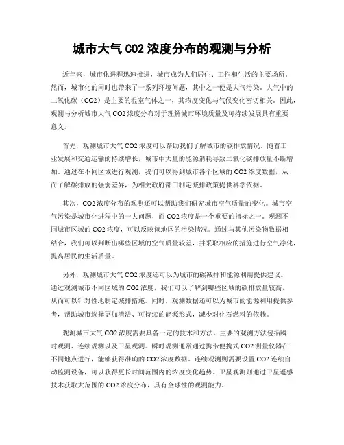 城市大气CO2浓度分布的观测与分析