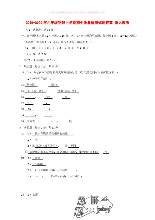 2019-2020年九年级物理上学期期中质量检测试题答案 新人教版