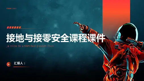 接地与接零安全课程课件