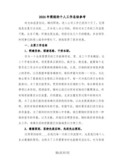 2024年简短的个人工作总结参考(三篇)