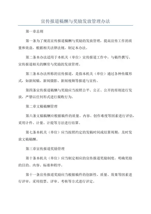 宣传报道稿酬与奖励发放管理办法