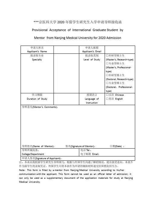 南京医科大学2020年留学生研究生入学申请导师接收函【模板】