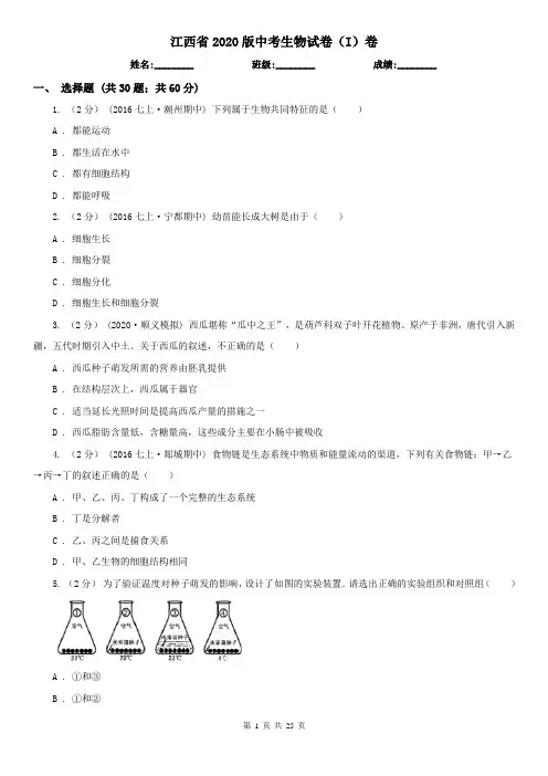江西省2020版中考生物试卷(I)卷