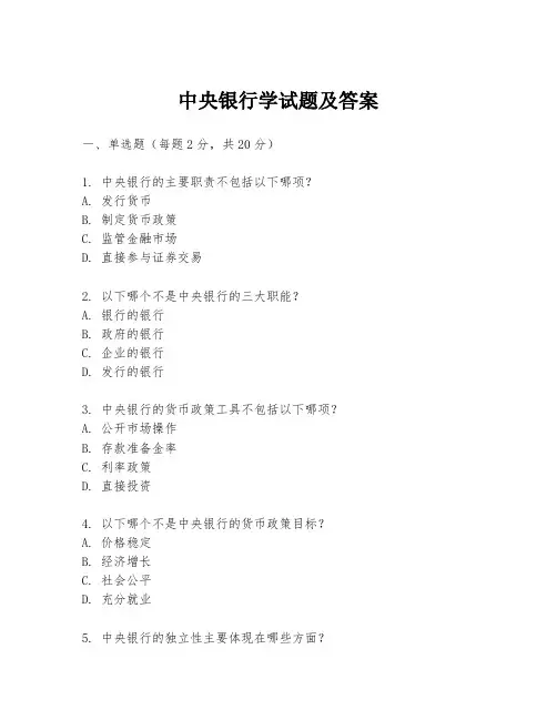中央银行学试题及答案