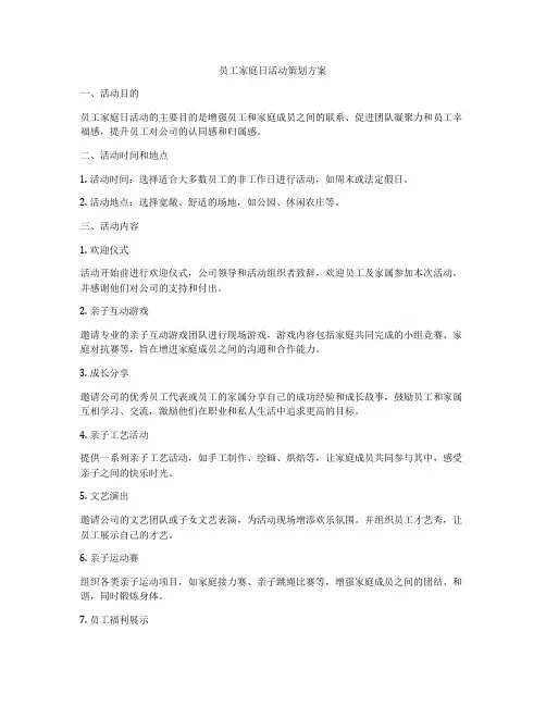 员工家庭日活动策划方案