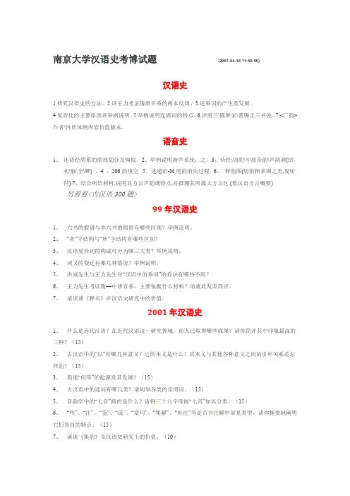 南京大学汉语史考博试题