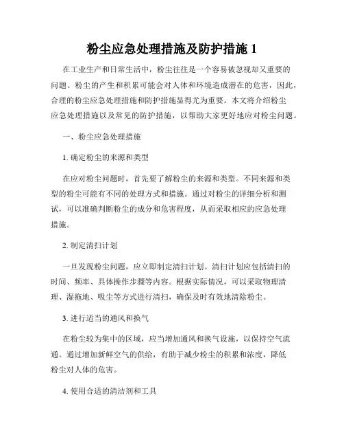 粉尘应急处理措施及防护措施1