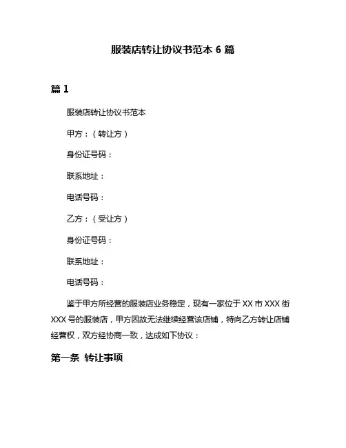 服装店转让协议书范本6篇