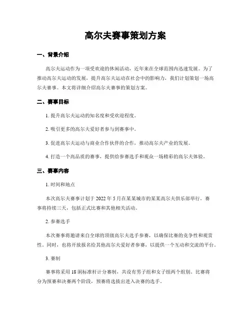 高尔夫赛事策划方案
