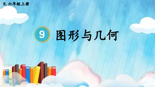 人教版六年级数学上册第9单元总复习：图形与几何