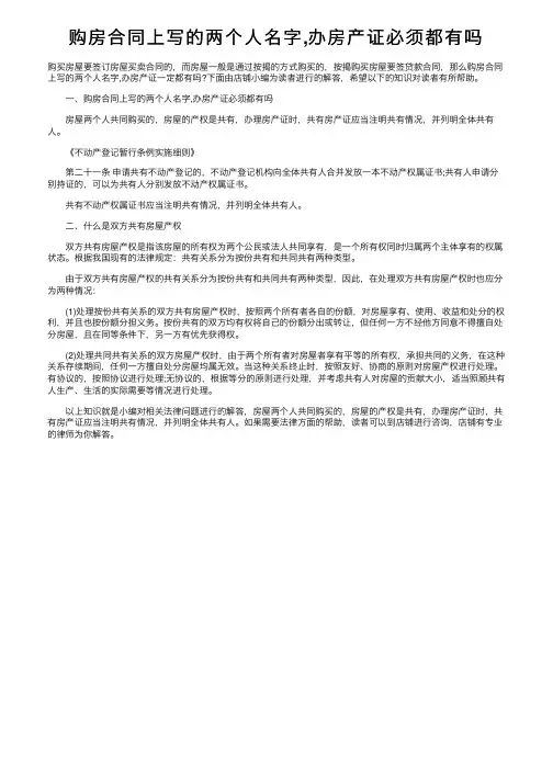 购房合同上写的两个人名字,办房产证必须都有吗