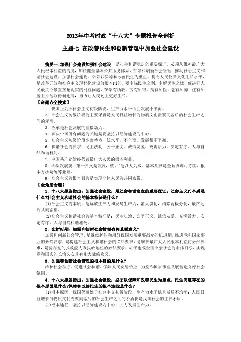 2013年中考时政“十八大”专题：主题七在改善民生和创新管理中加强社会建设