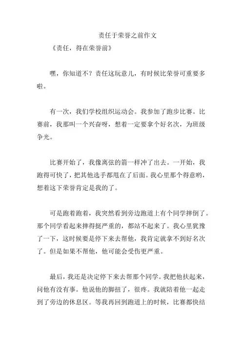 责任于荣誉之前作文