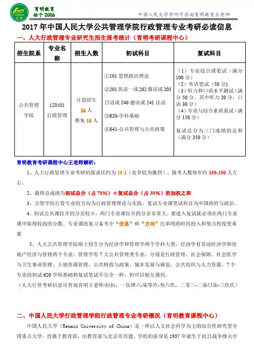 2017年中国人民大学行管考研免费资料-报录比-面试必看