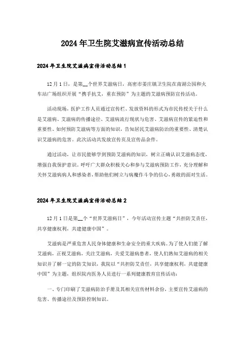 2024年卫生院艾滋病宣传活动总结_2