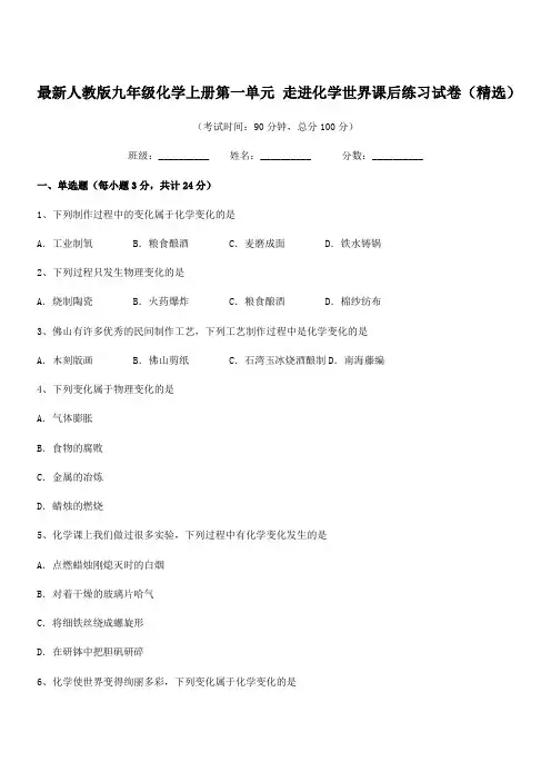 2022年度最新人教版九年级化学上册第一单元 走进化学世界课后练习试卷(精选)