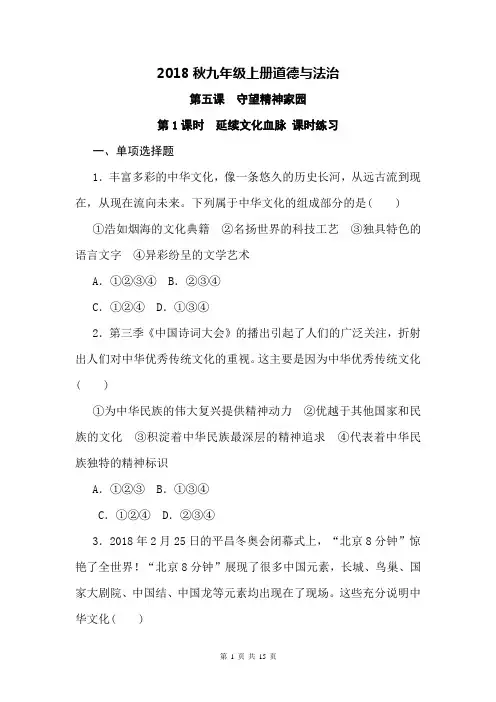 人教版道德与法治九年级上册 第五课 守望精神家园 课时练习
