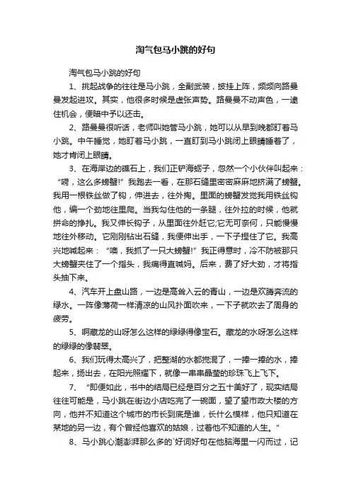 淘气包马小跳的好句