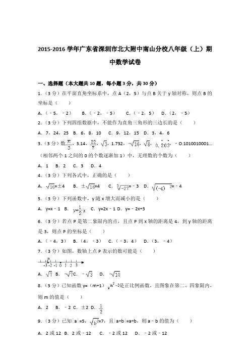 【精品】2015-2016年广东省深圳市北大附中南山分校八年级(上)期中数学试卷带答案