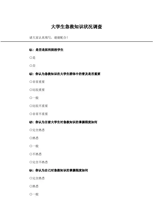 大学生急救知识状况调查_问卷统计助手
