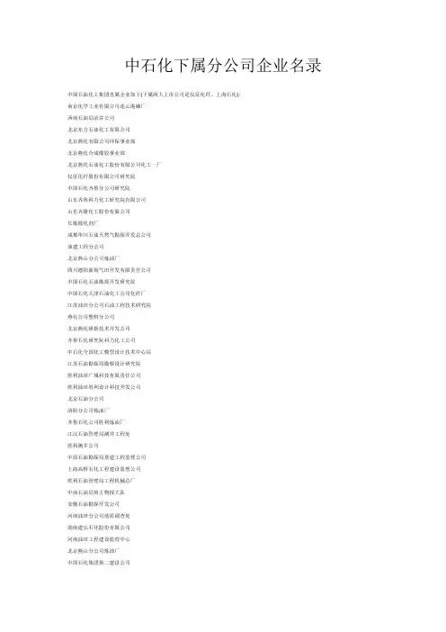 中石化下属分公司企业名录