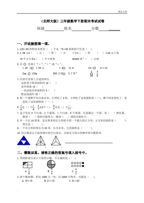北师大版小学三年级下册数学期末试卷共五套