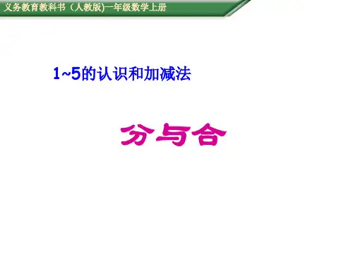 一年级上册数学课件-分与合 ppt人教新课标