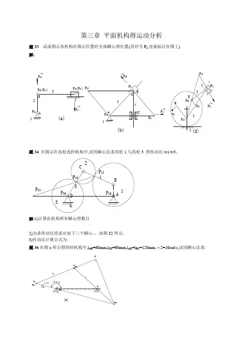 西北工业大学机械原理课后答案第3章-1