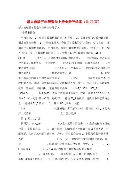 新人教版五年级数学上册全册导学案(共72页) 