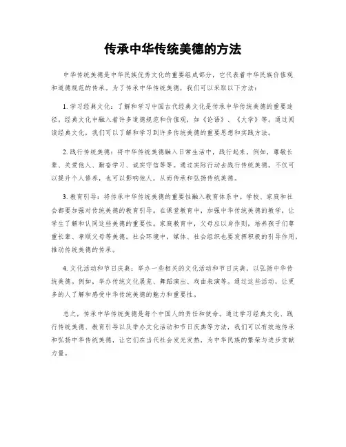传承中华传统美德的方法