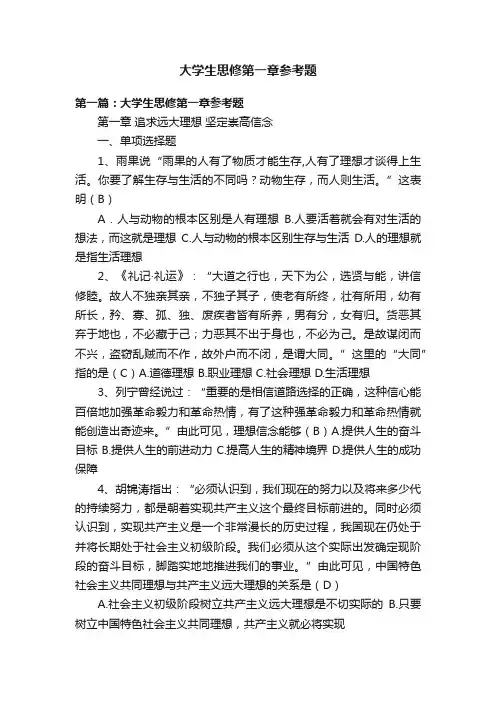 大学生思修第一章参考题
