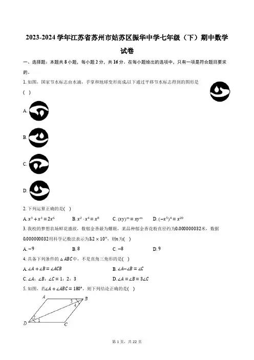 2023-2024学年江苏省苏州市姑苏区振华中学七年级(下)期中数学试卷(含解析)