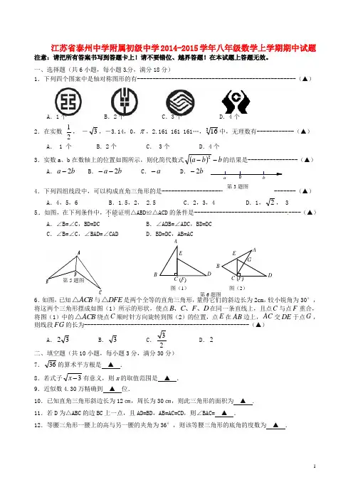 中学附属初级中学2014-2015八年级数学上学期期中试题 苏科版