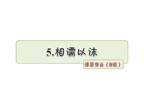 五年级上册语文课件-5.相濡以沫 作业_长春版 (共7张PPT)