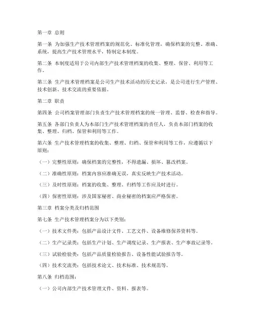 生产技术管理档案管理制度