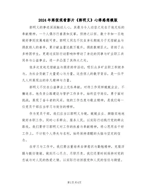 2024年寒假观看影片《郭明义》心得感想模版（三篇）
