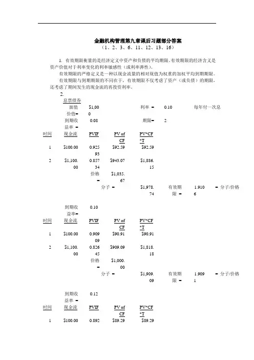 金融机构管理第九章中文版课后习题答案(1、2、3、6、11、12、13、16)