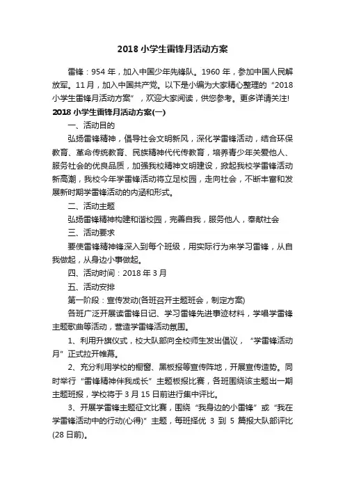 2018小学生雷锋月活动方案