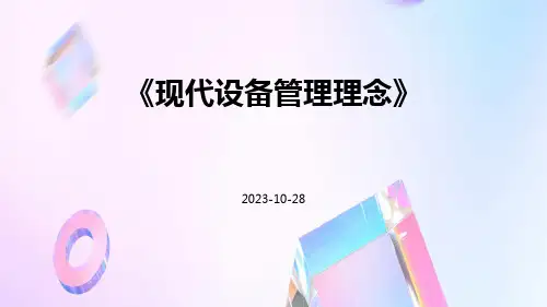 现代设备管理理念