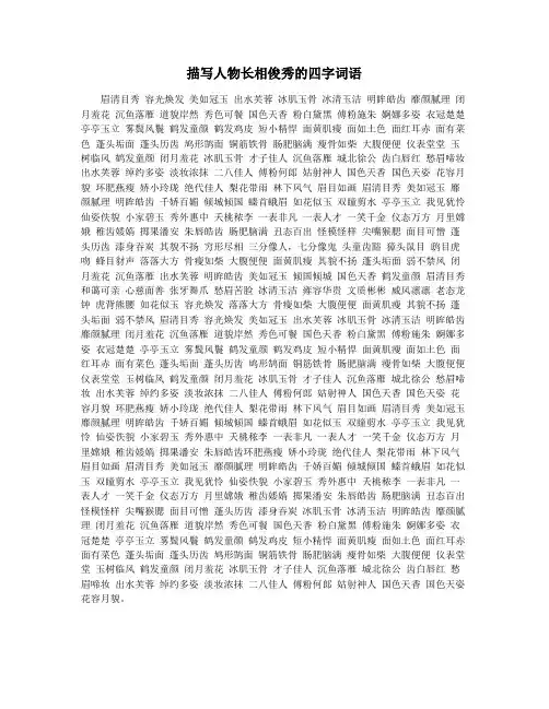 描写人物长相俊秀的四字词语