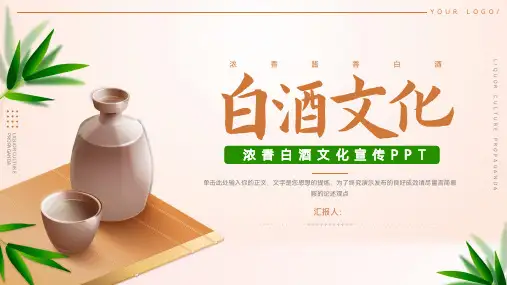 简洁白酒文化知识普及宣传ppt模板