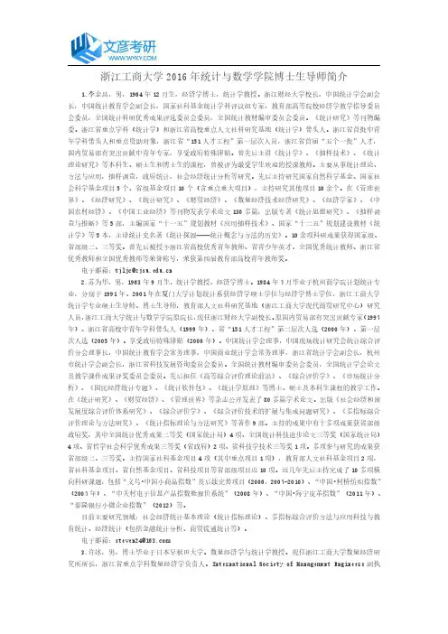 浙江工商大学2016年统计与数学学院博士生导师简介